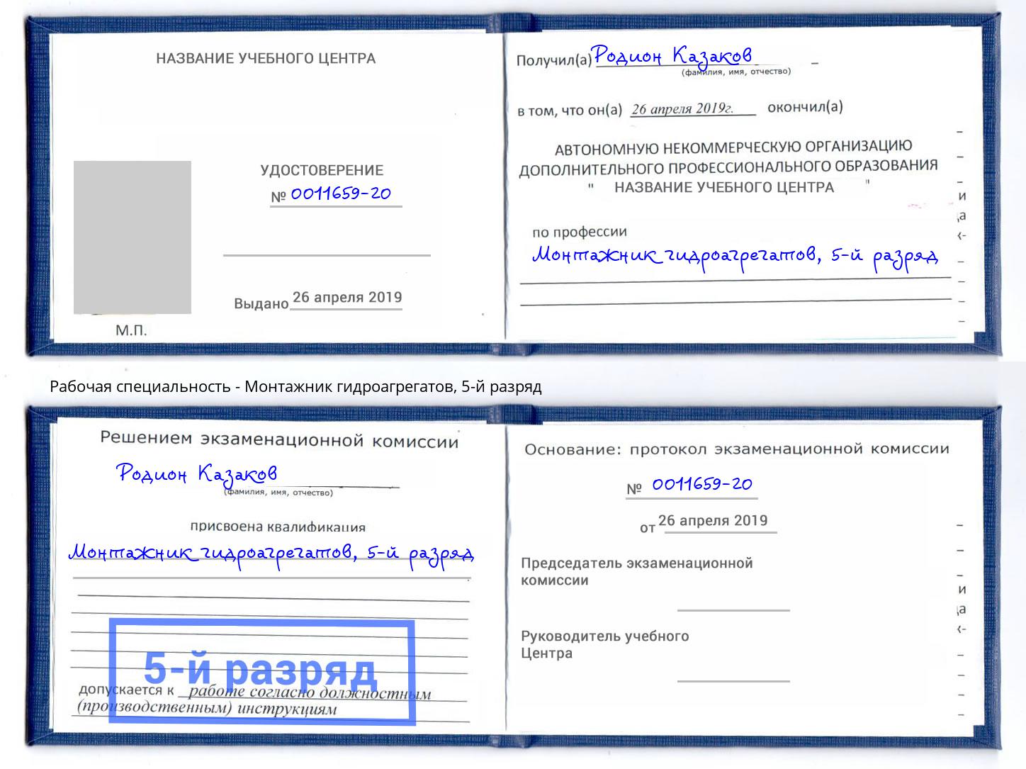 корочка 5-й разряд Монтажник гидроагрегатов Сафоново