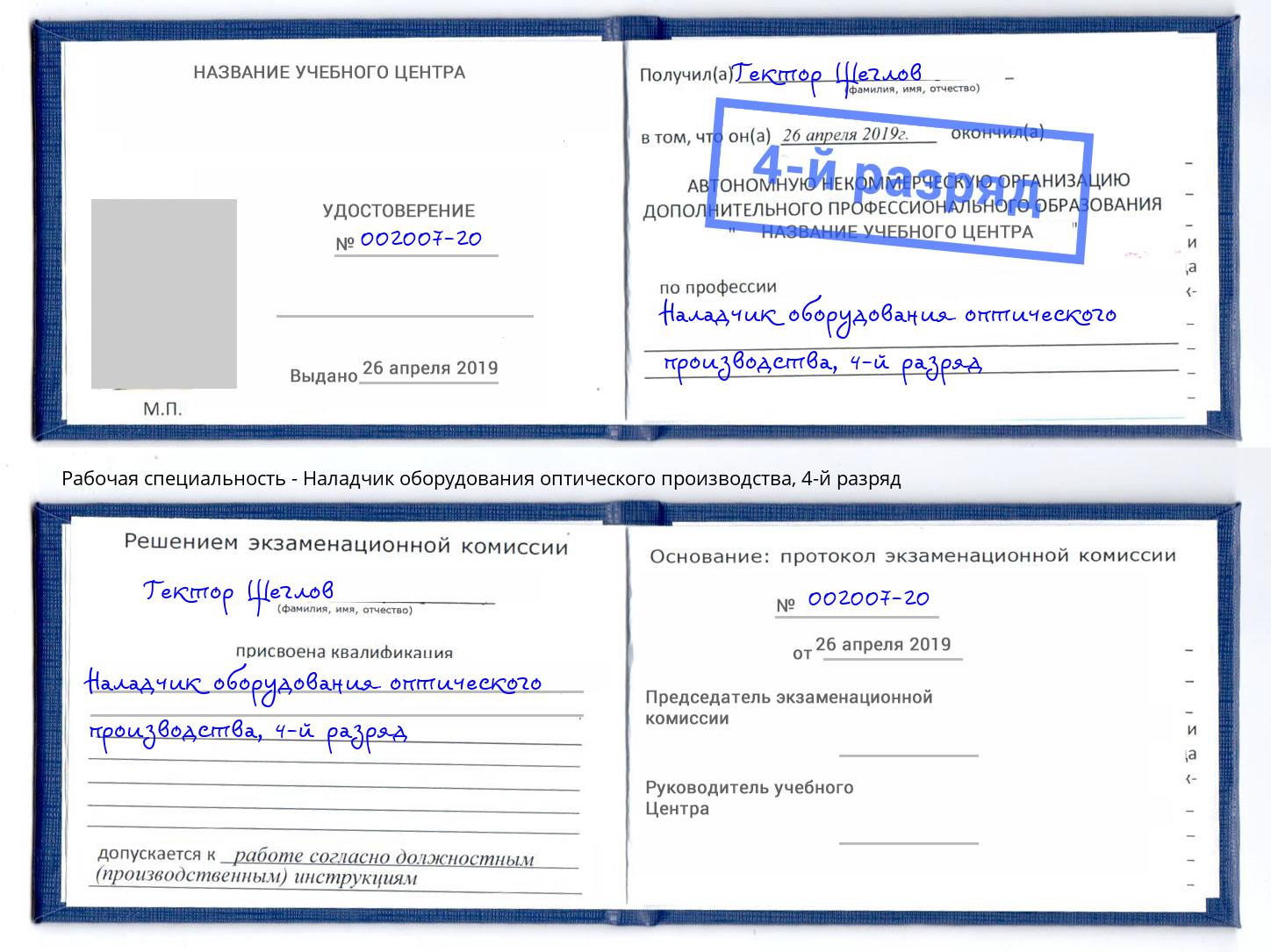 корочка 4-й разряд Наладчик оборудования оптического производства Сафоново