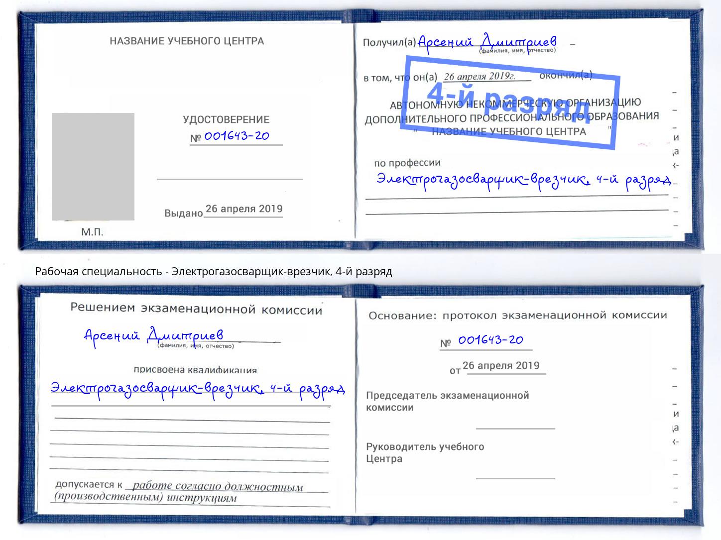 корочка 4-й разряд Электрогазосварщик – врезчик Сафоново