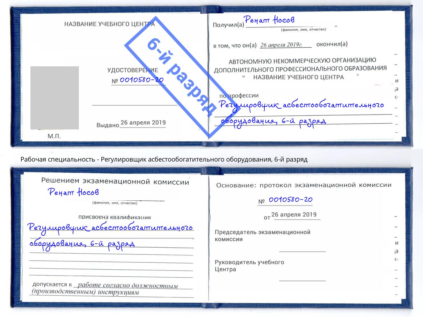 корочка 6-й разряд Регулировщик асбестообогатительного оборудования Сафоново