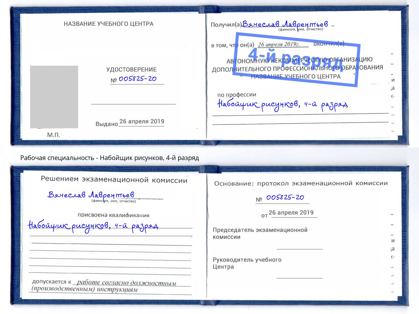 корочка 4-й разряд Набойщик рисунков Сафоново