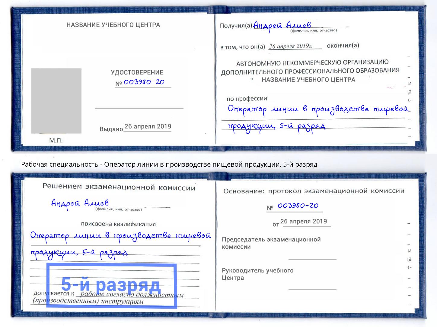 корочка 5-й разряд Оператор линии в производстве пищевой продукции Сафоново