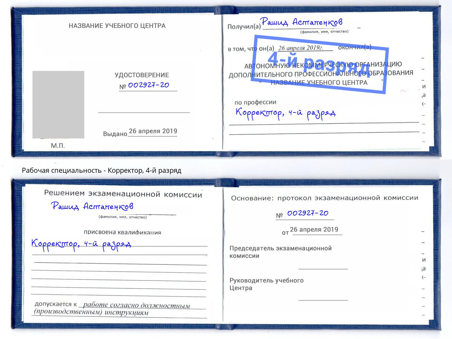 корочка 4-й разряд Корректор Сафоново