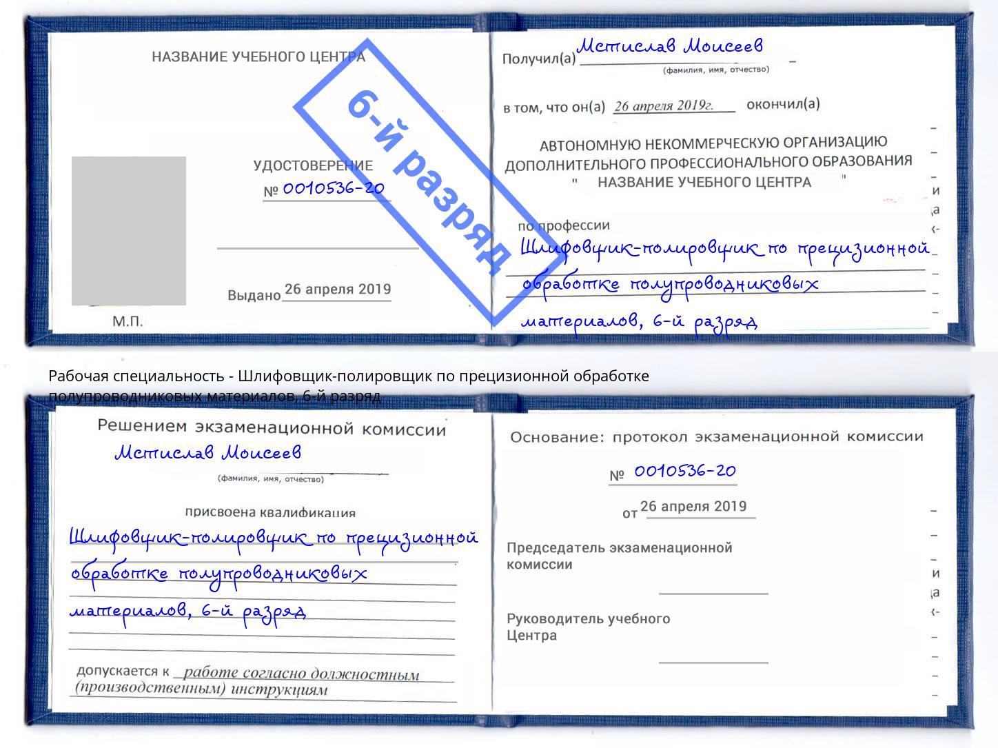 корочка 6-й разряд Шлифовщик-полировщик по прецизионной обработке полупроводниковых материалов Сафоново