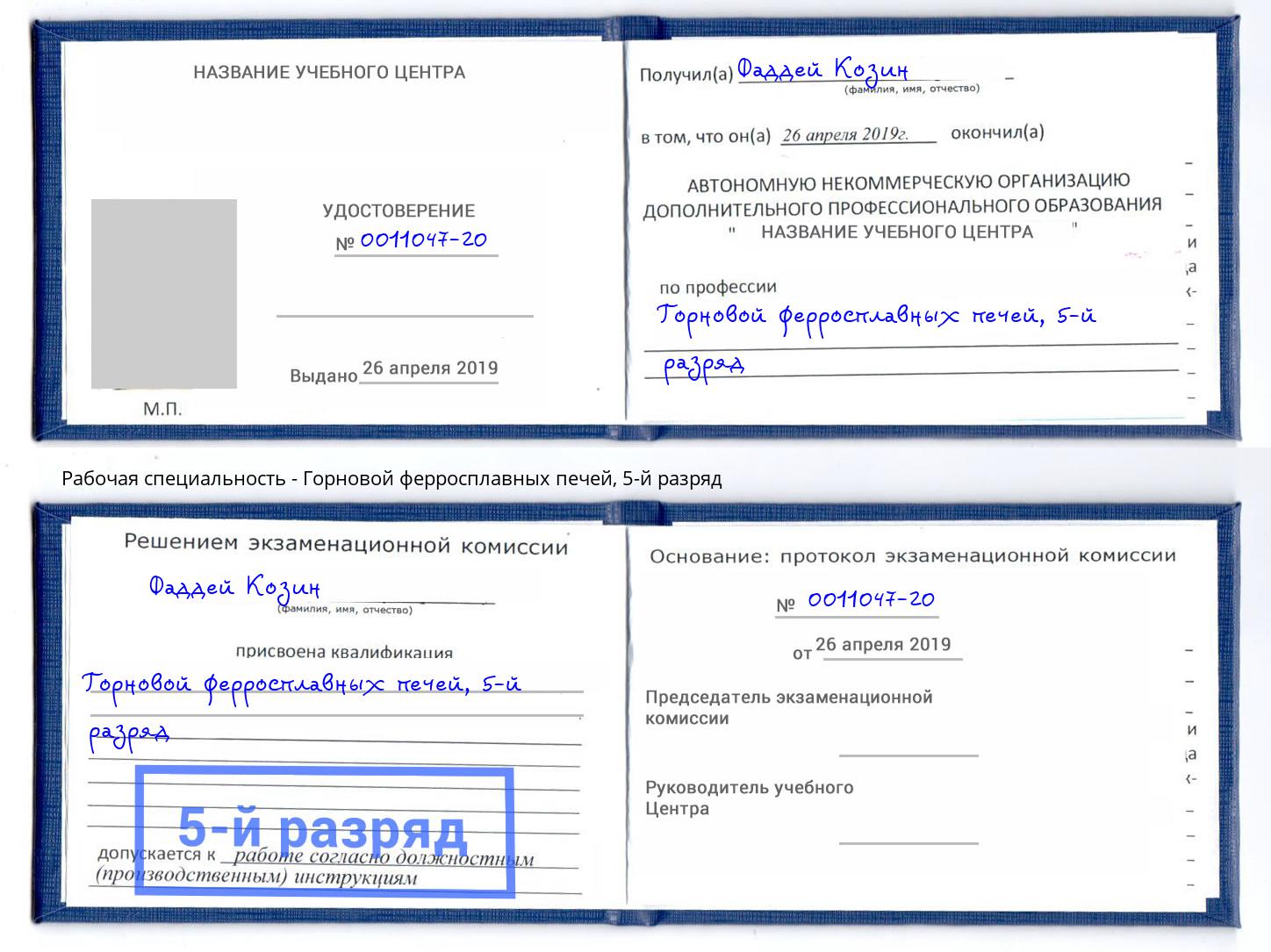 корочка 5-й разряд Горновой ферросплавных печей Сафоново
