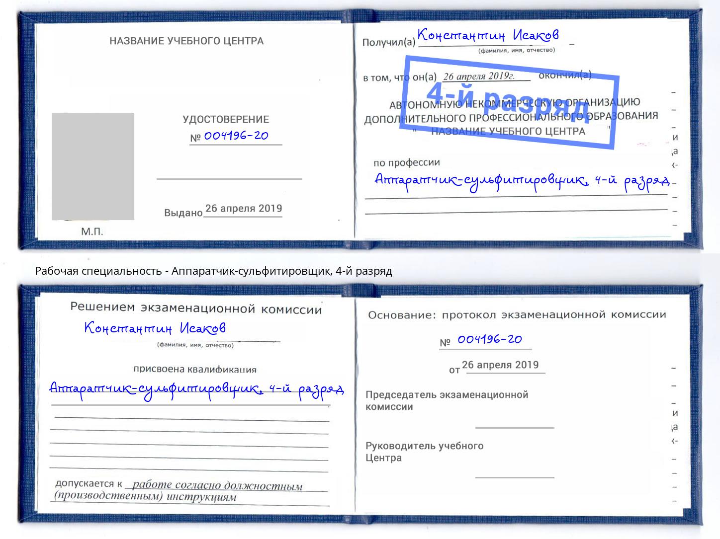 корочка 4-й разряд Аппаратчик-сульфитировщик Сафоново