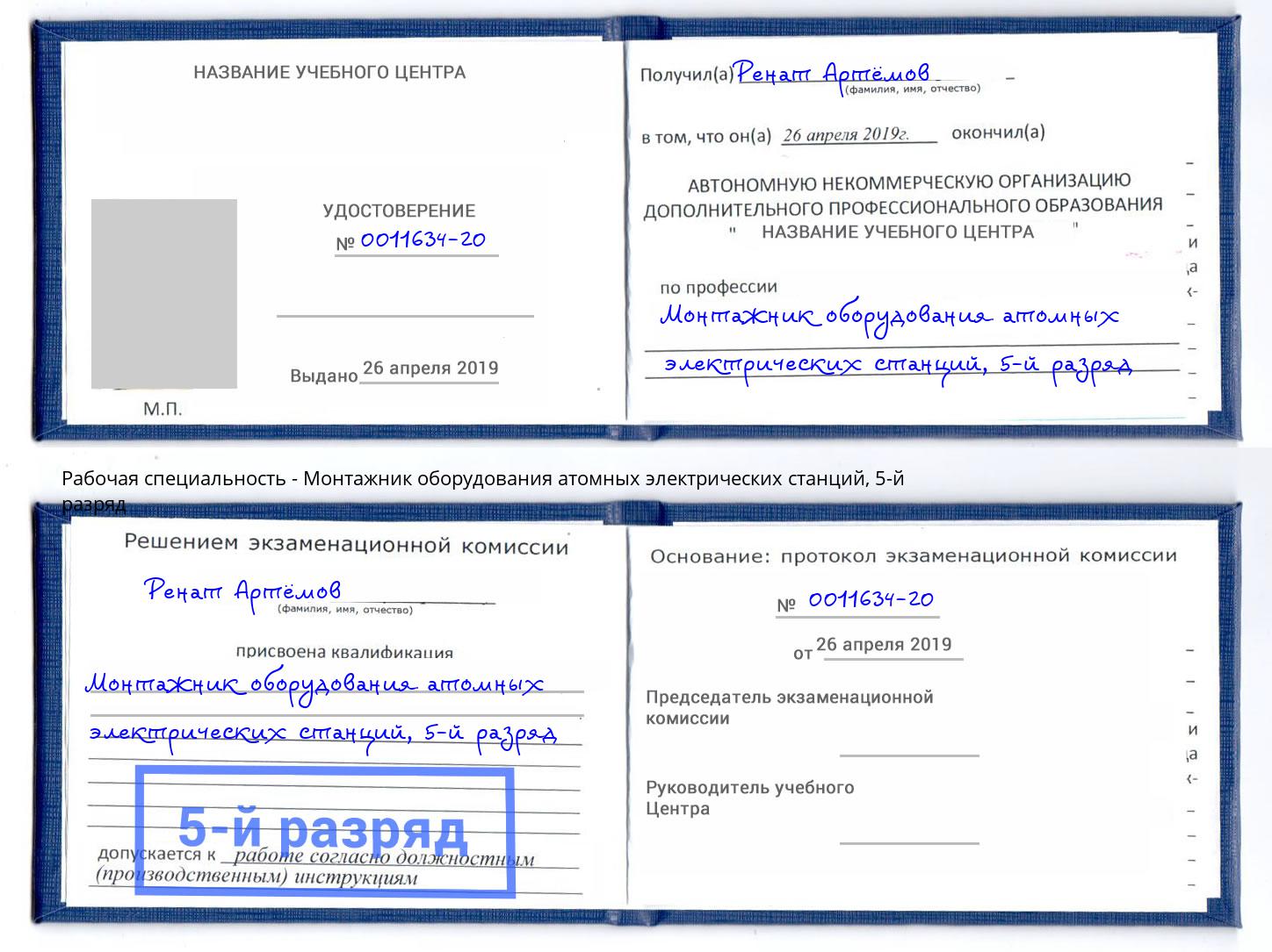 корочка 5-й разряд Монтажник оборудования атомных электрических станций Сафоново