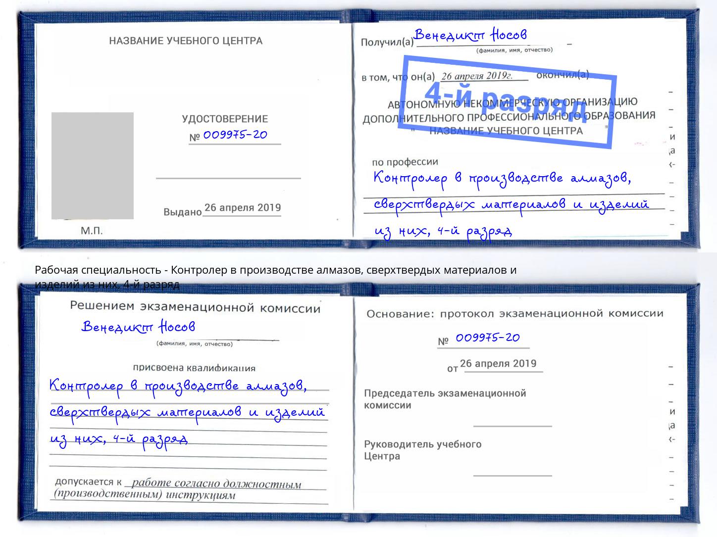 корочка 4-й разряд Контролер в производстве алмазов, сверхтвердых материалов и изделий из них Сафоново