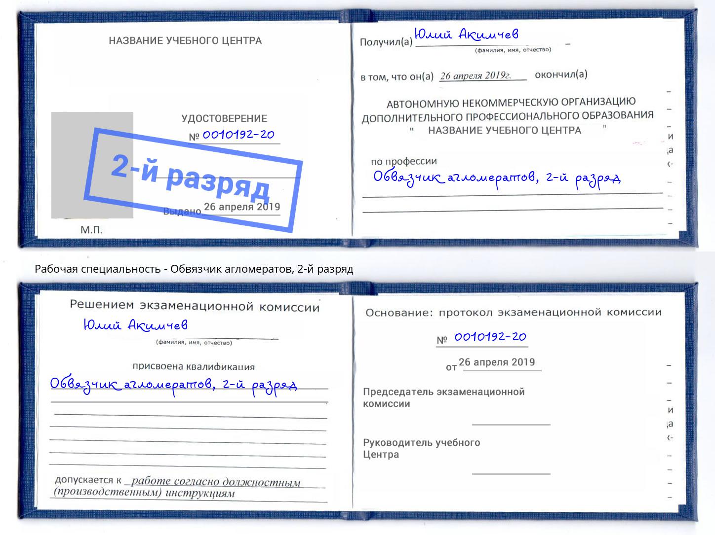 корочка 2-й разряд Обвязчик агломератов Сафоново