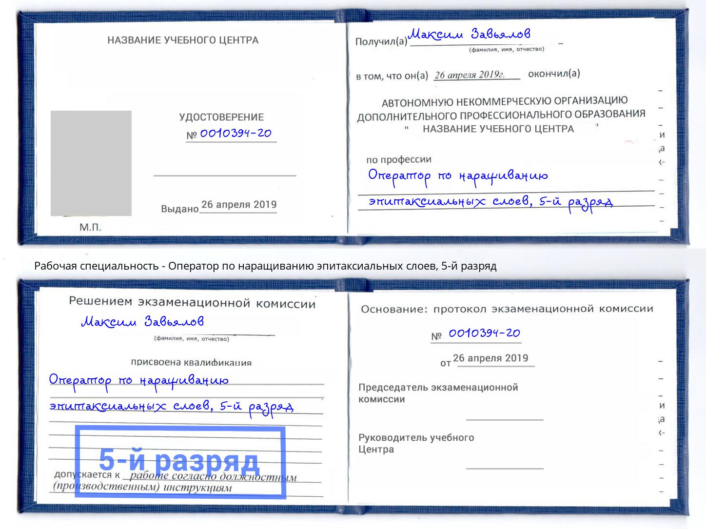 корочка 5-й разряд Оператор по наращиванию эпитаксиальных слоев Сафоново