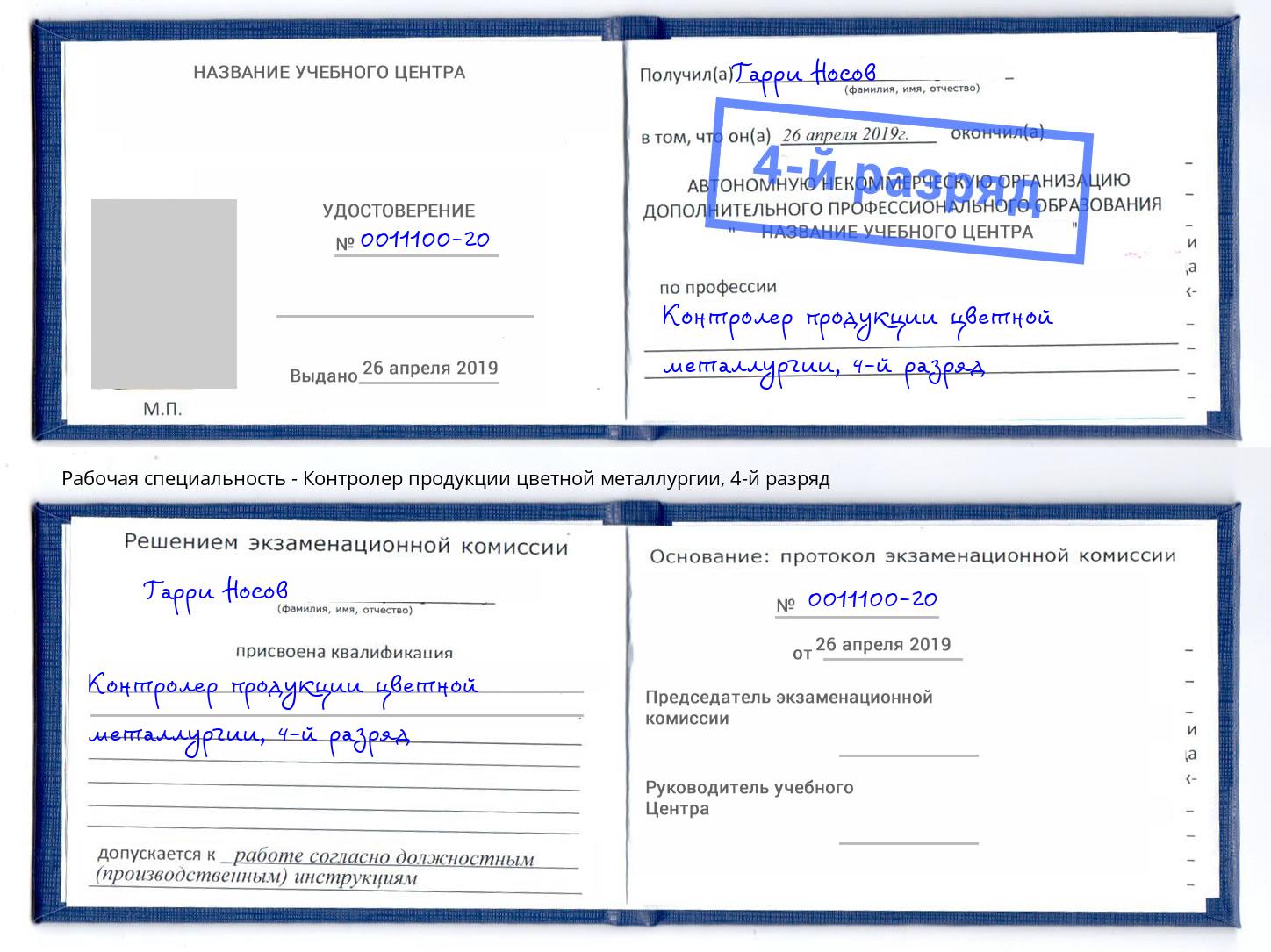 корочка 4-й разряд Контролер продукции цветной металлургии Сафоново