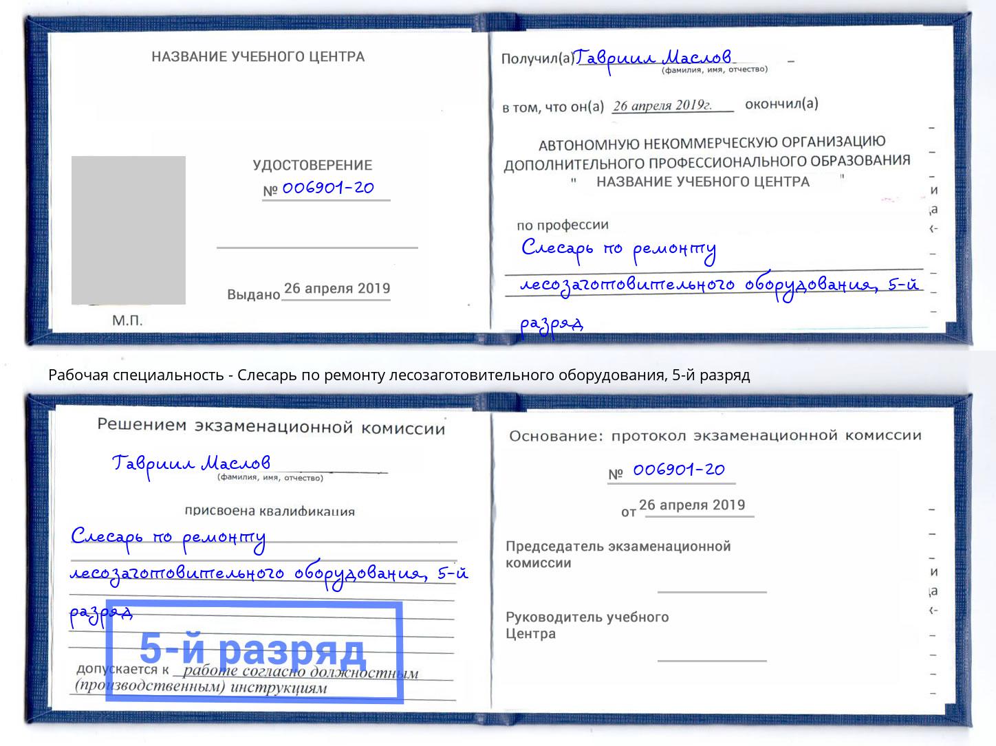 корочка 5-й разряд Слесарь по ремонту лесозаготовительного оборудования Сафоново