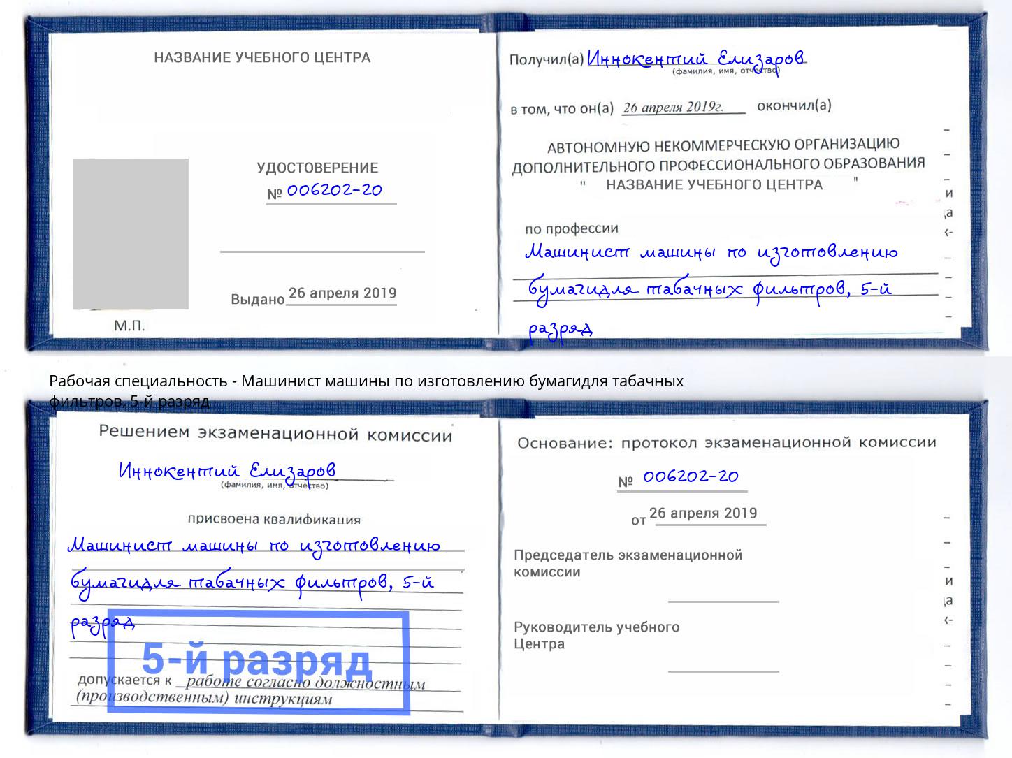 корочка 5-й разряд Машинист машины по изготовлению бумагидля табачных фильтров Сафоново