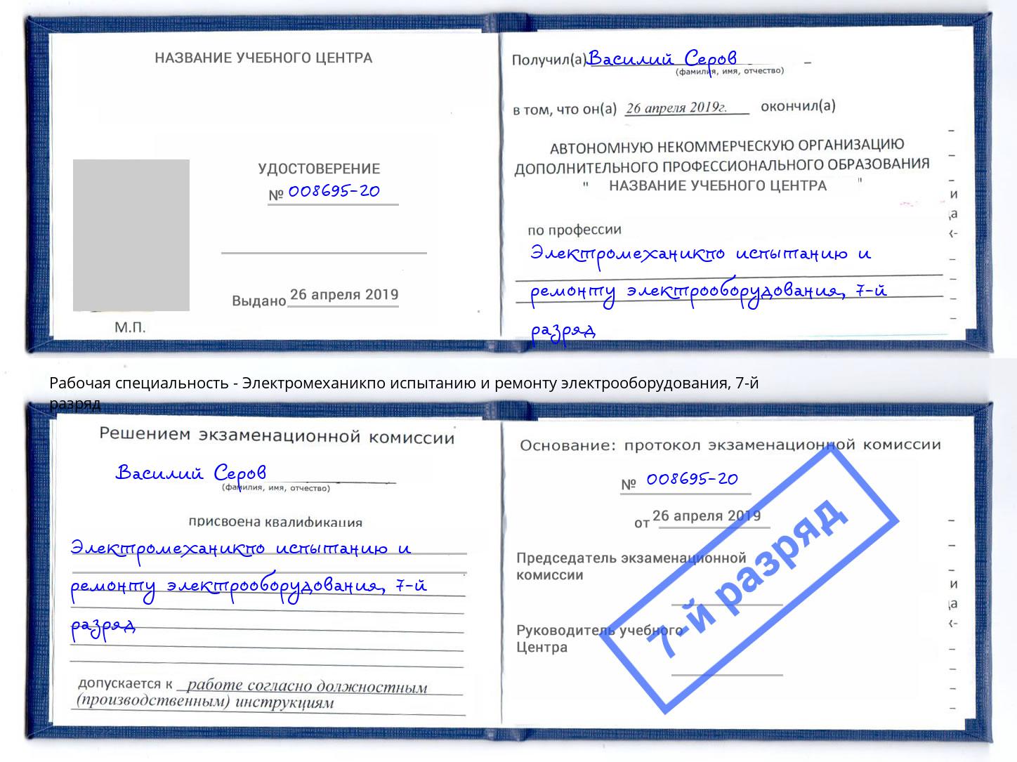 корочка 7-й разряд Электромеханикпо испытанию и ремонту электрооборудования Сафоново