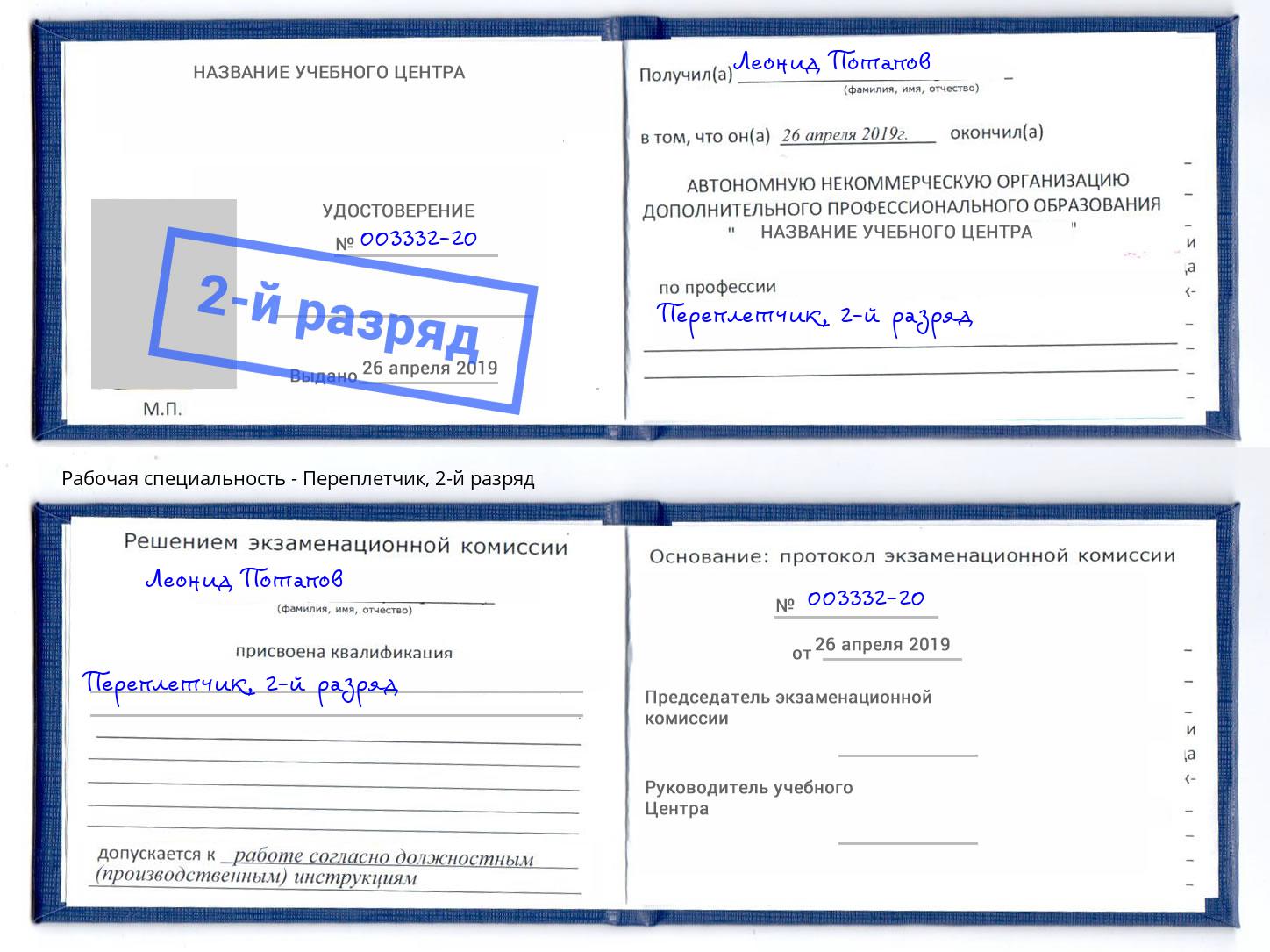 корочка 2-й разряд Переплётчик Сафоново