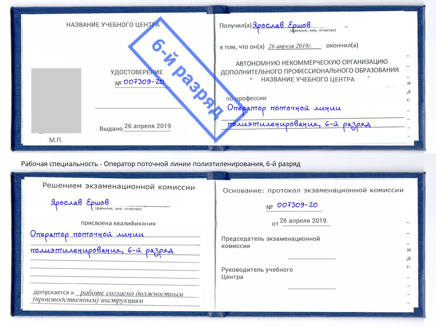 корочка 6-й разряд Оператор поточной линии полиэтиленирования Сафоново