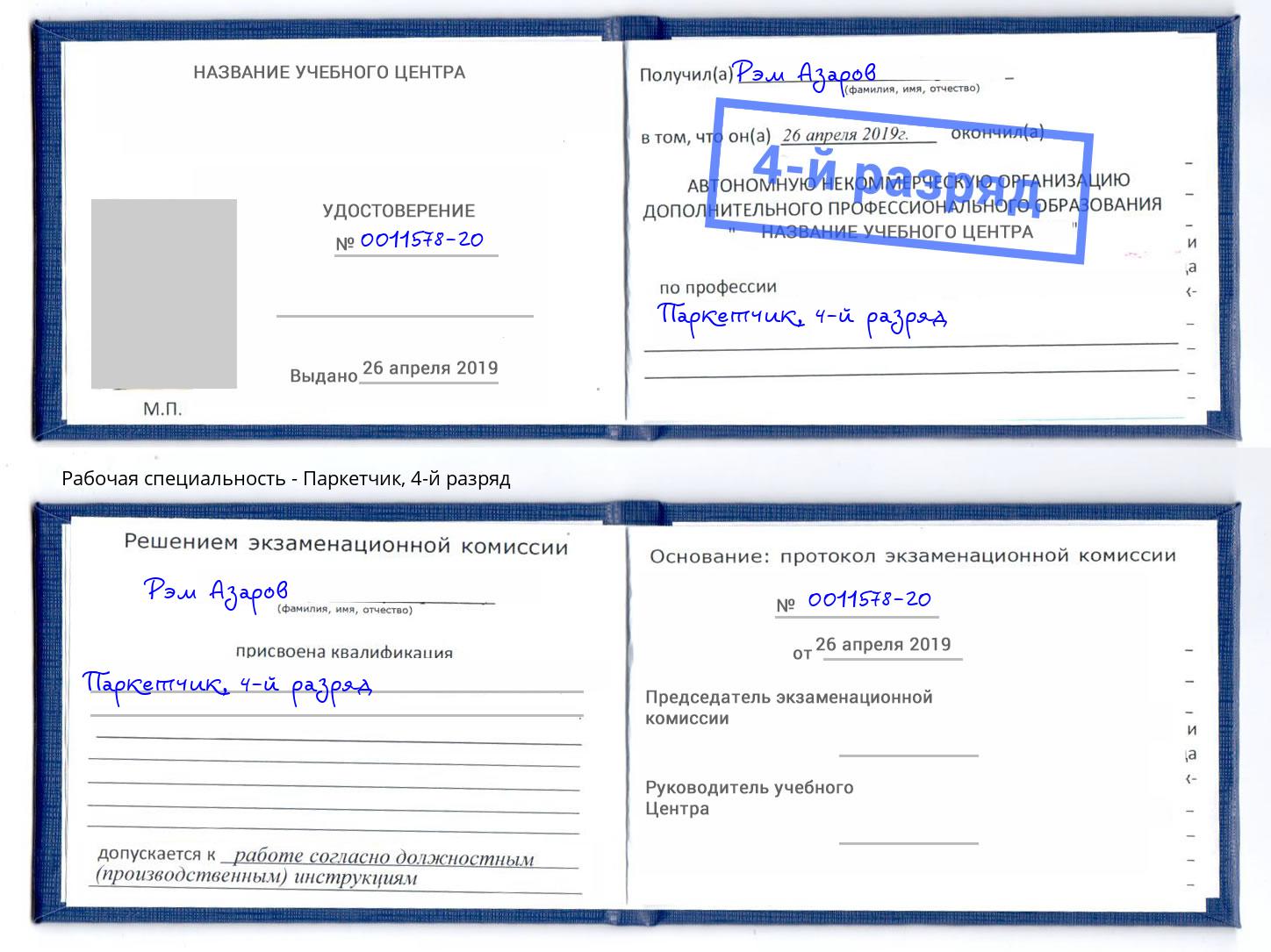 корочка 4-й разряд Паркетчик Сафоново