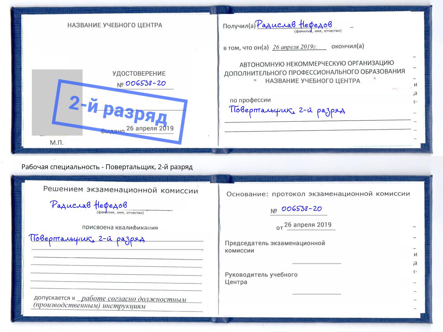 корочка 2-й разряд Повертальщик Сафоново