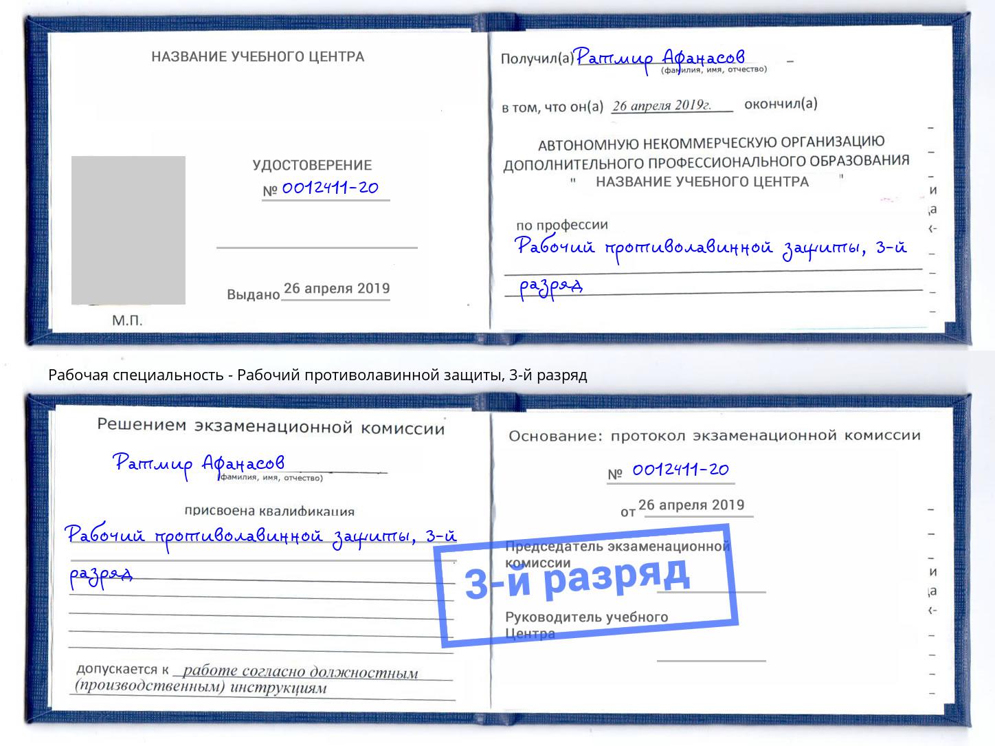 корочка 3-й разряд Рабочий противолавинной защиты Сафоново