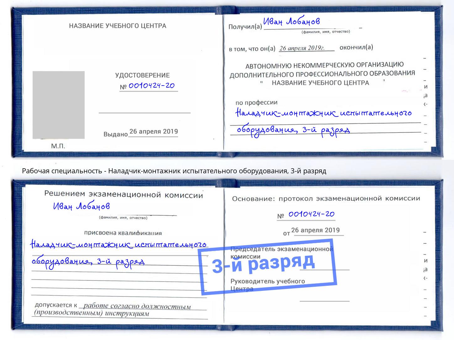 корочка 3-й разряд Наладчик-монтажник испытательного оборудования Сафоново