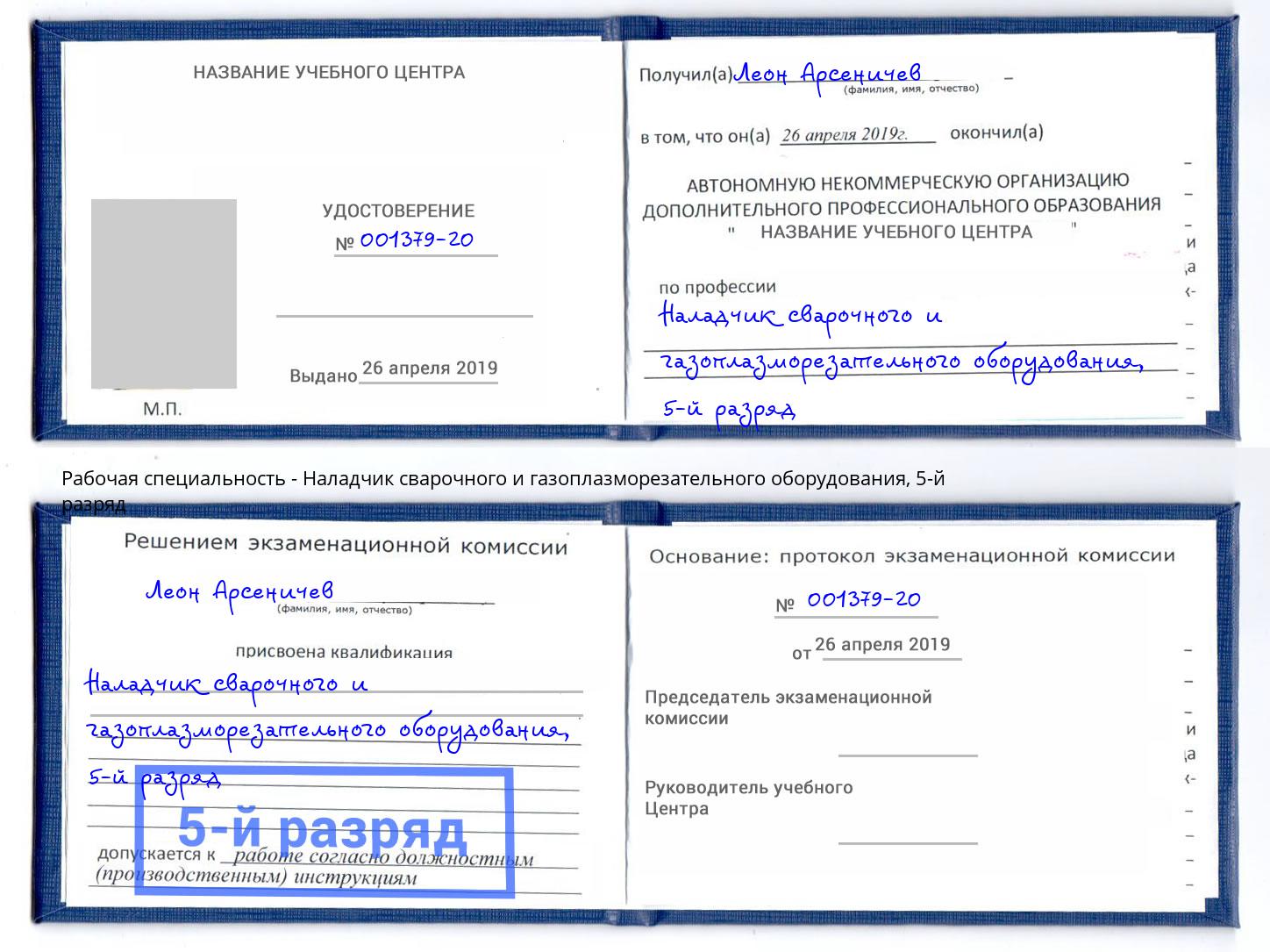 корочка 5-й разряд Наладчик сварочного и газоплазморезательного оборудования Сафоново