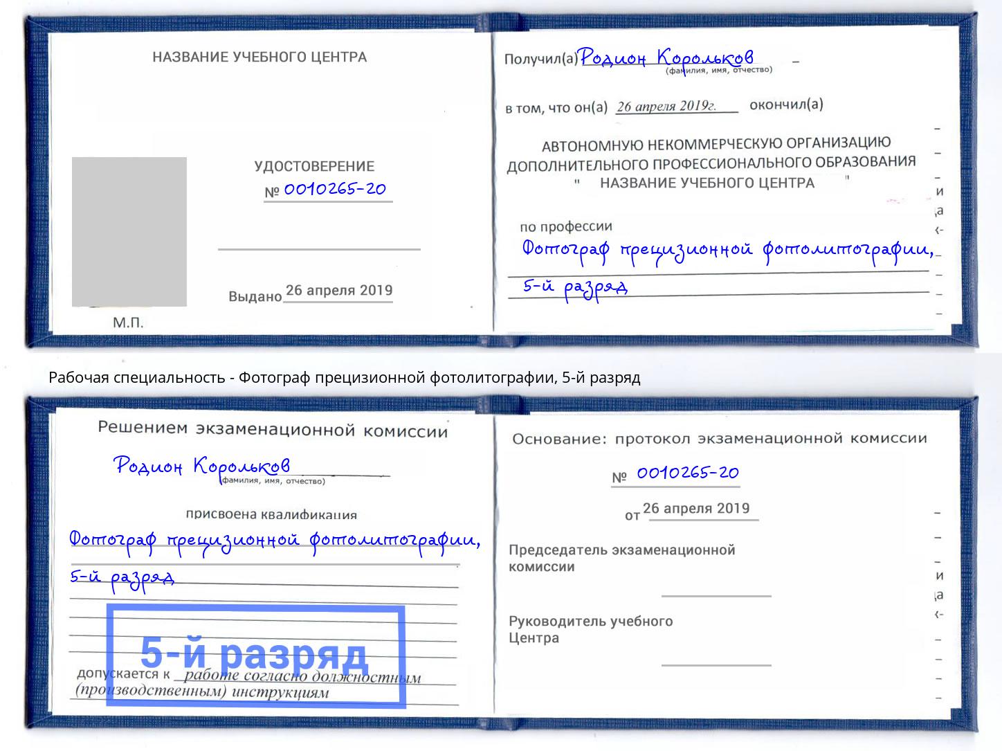 корочка 5-й разряд Фотограф прецизионной фотолитографии Сафоново