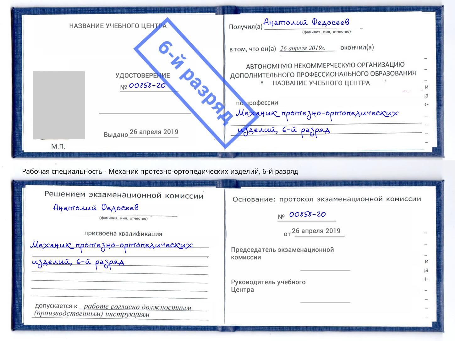 корочка 6-й разряд Механик протезно-ортопедических изделий Сафоново