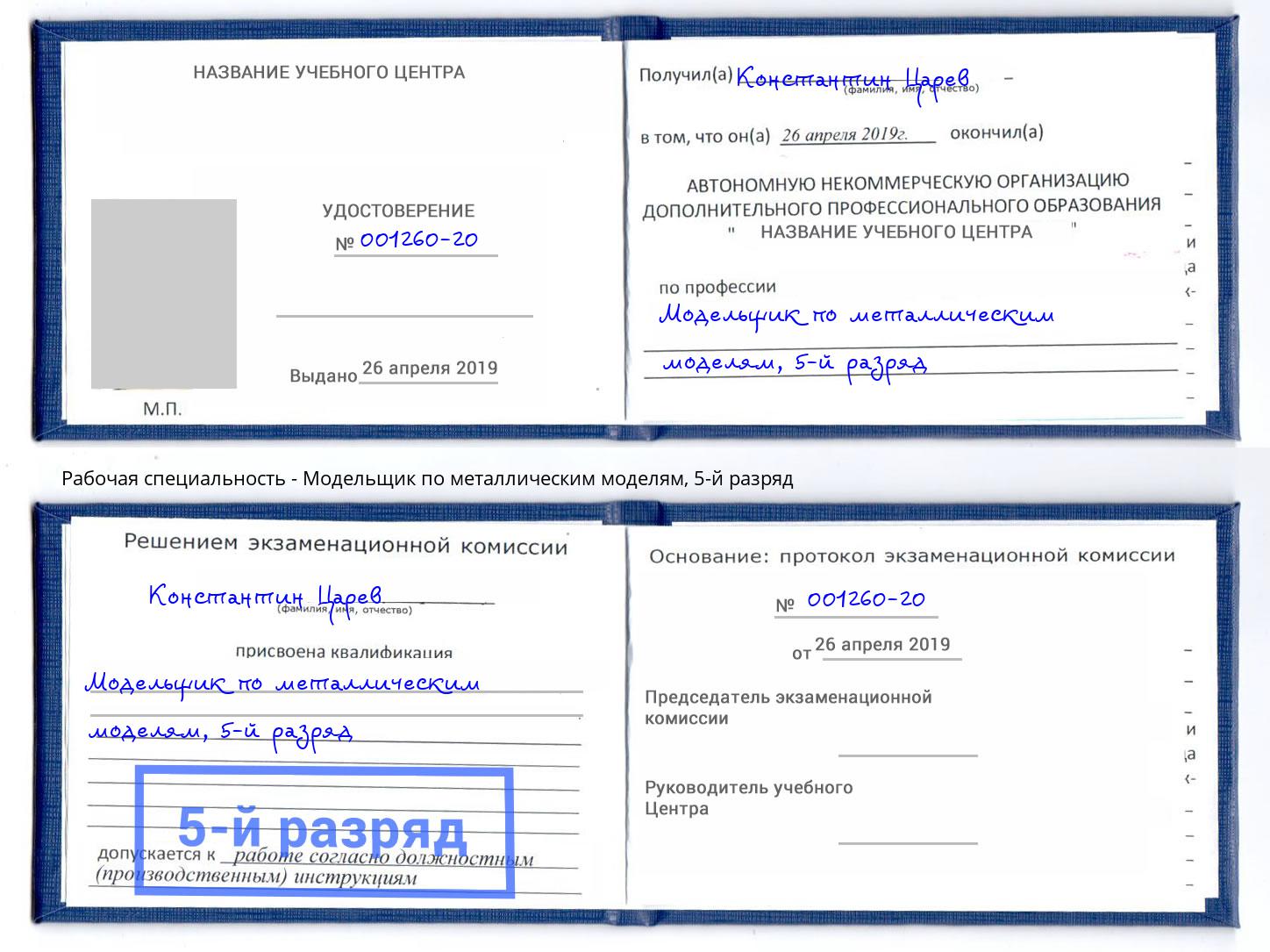 корочка 5-й разряд Модельщик по металлическим моделям Сафоново