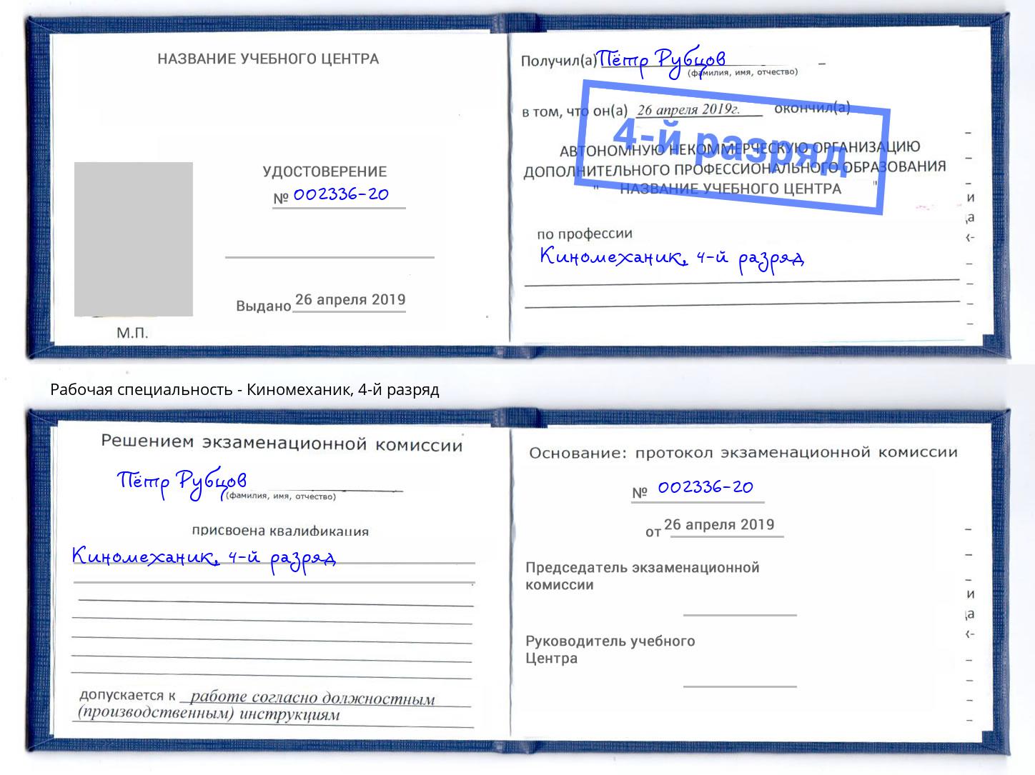 корочка 4-й разряд Киномеханик Сафоново