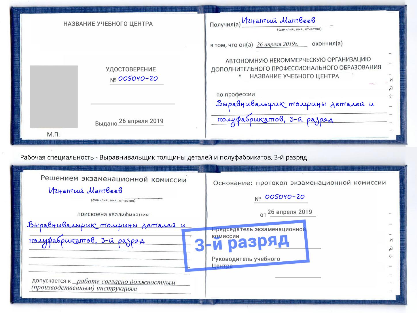 корочка 3-й разряд Выравнивальщик толщины деталей и полуфабрикатов Сафоново