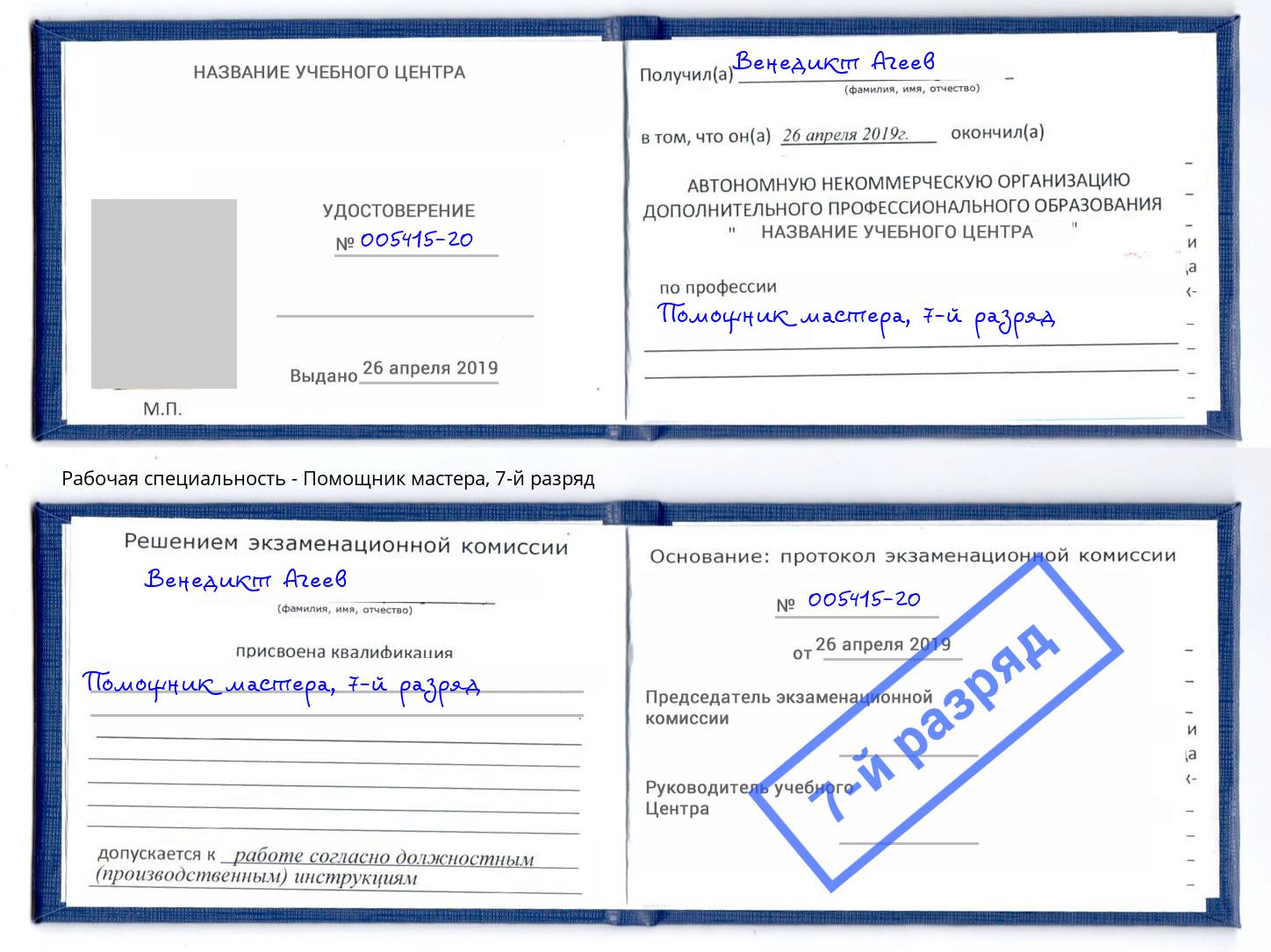 корочка 7-й разряд Помощник мастера Сафоново