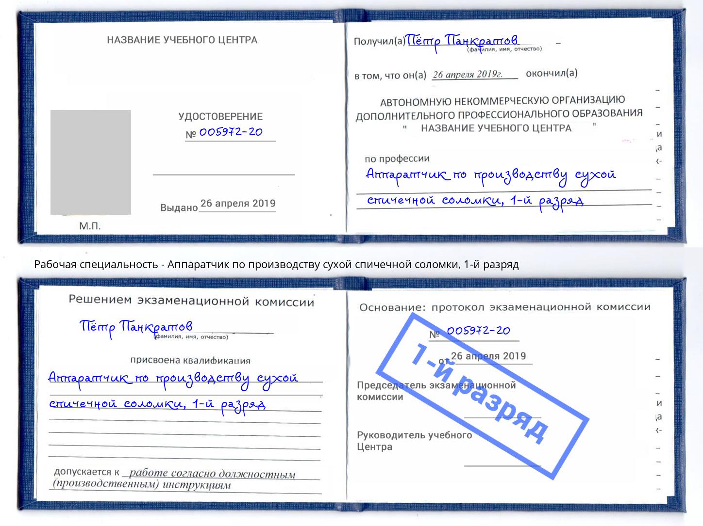 корочка 1-й разряд Аппаратчик по производству сухой спичечной соломки Сафоново