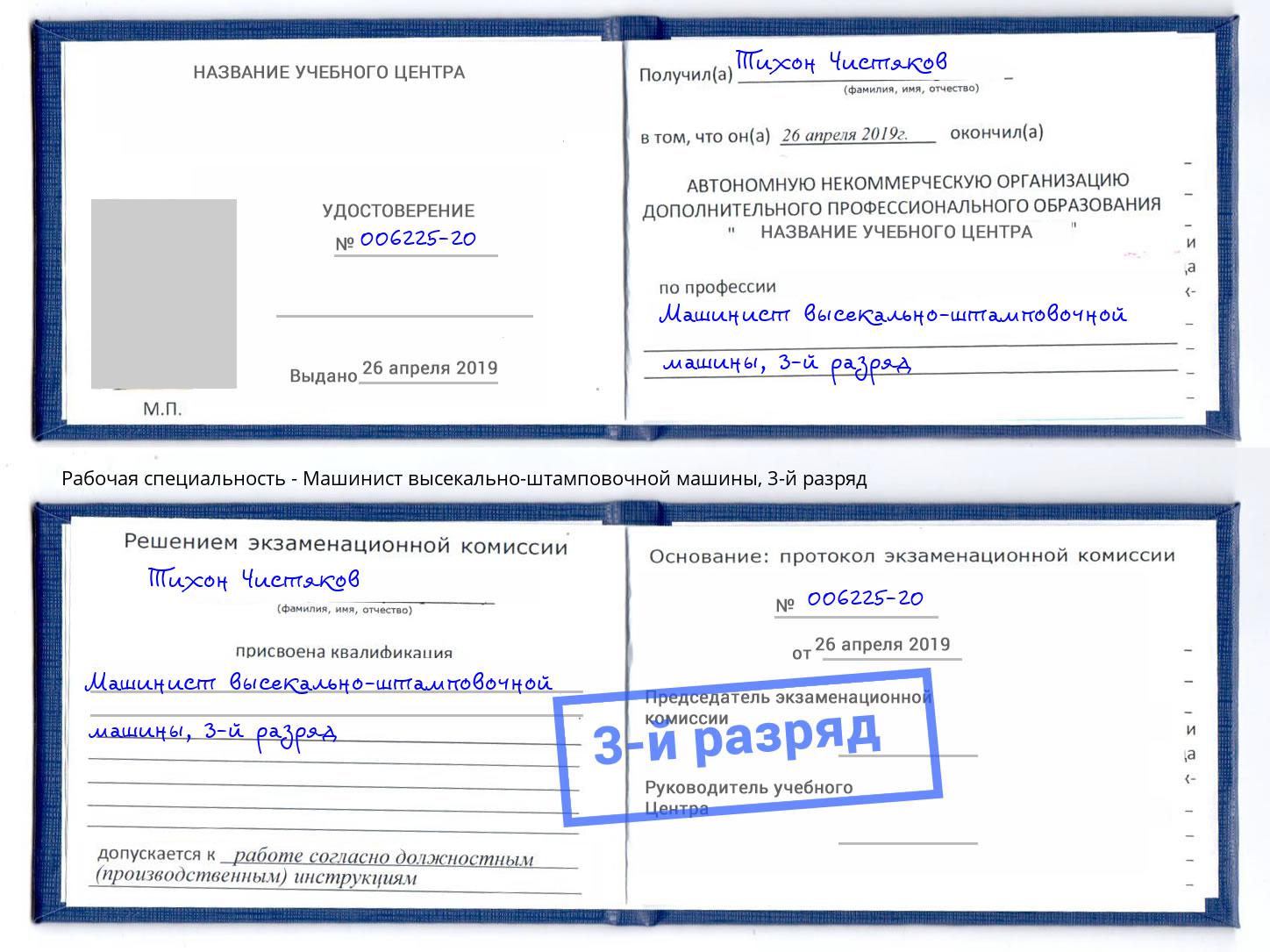 корочка 3-й разряд Машинист высекально-штамповочной машины Сафоново