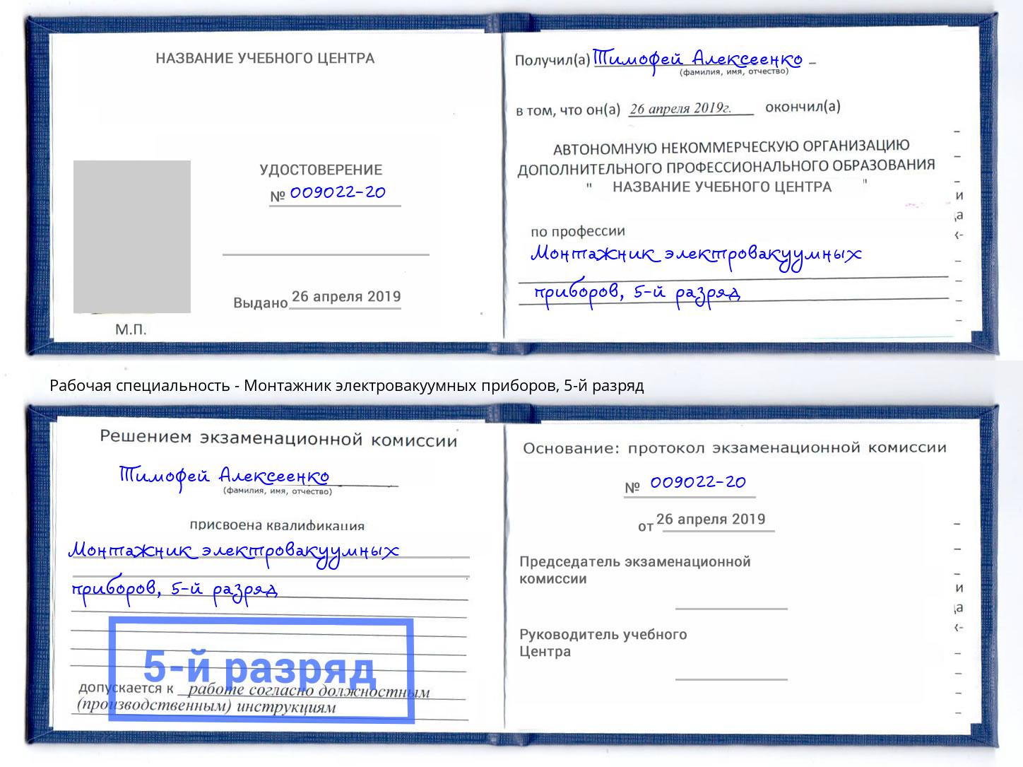 корочка 5-й разряд Монтажник электровакуумных приборов Сафоново