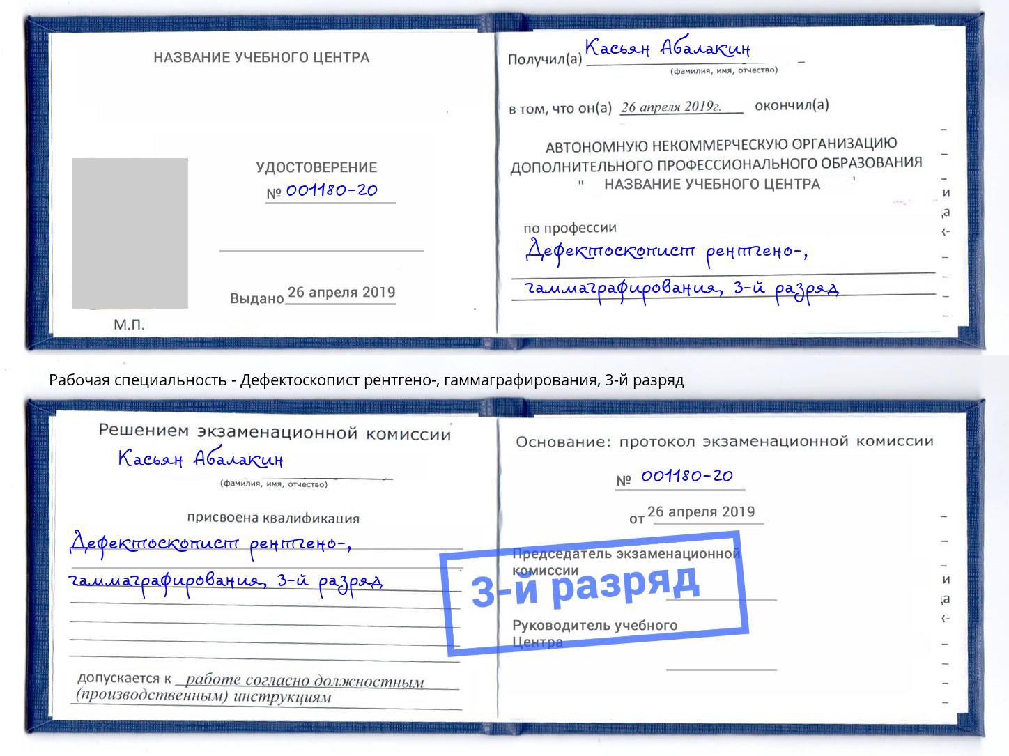 корочка 3-й разряд Дефектоскопист рентгено-, гаммаграфирования Сафоново