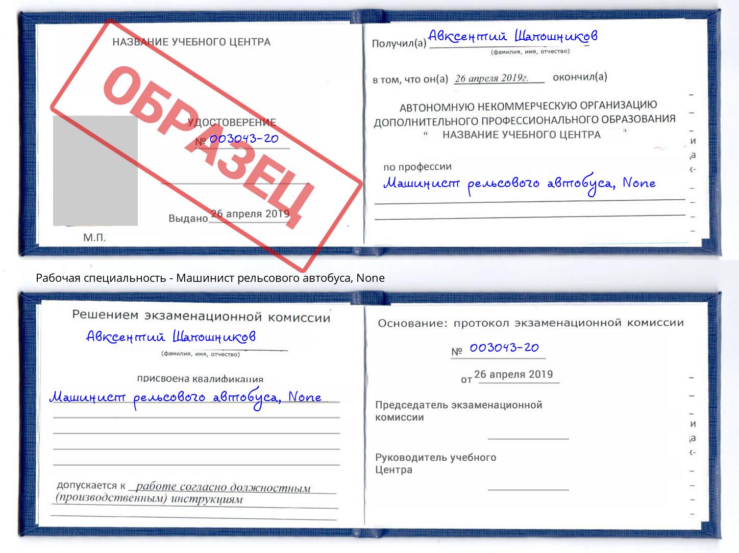 корочка None Машинист рельсового автобуса Сафоново
