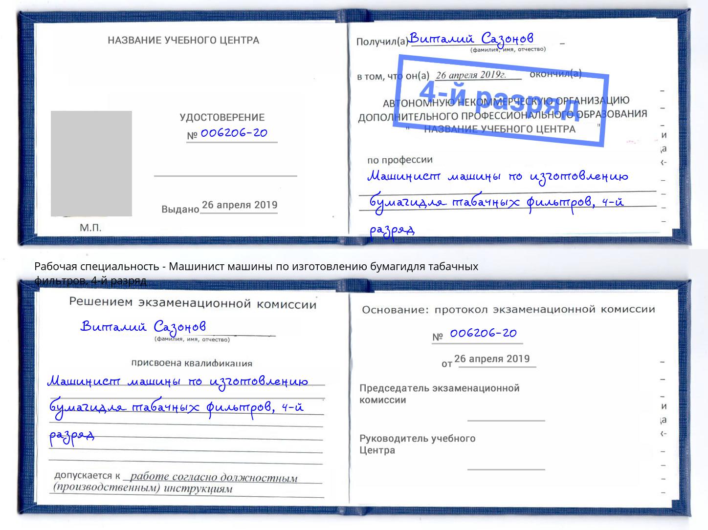 корочка 4-й разряд Машинист машины по изготовлению бумагидля табачных фильтров Сафоново