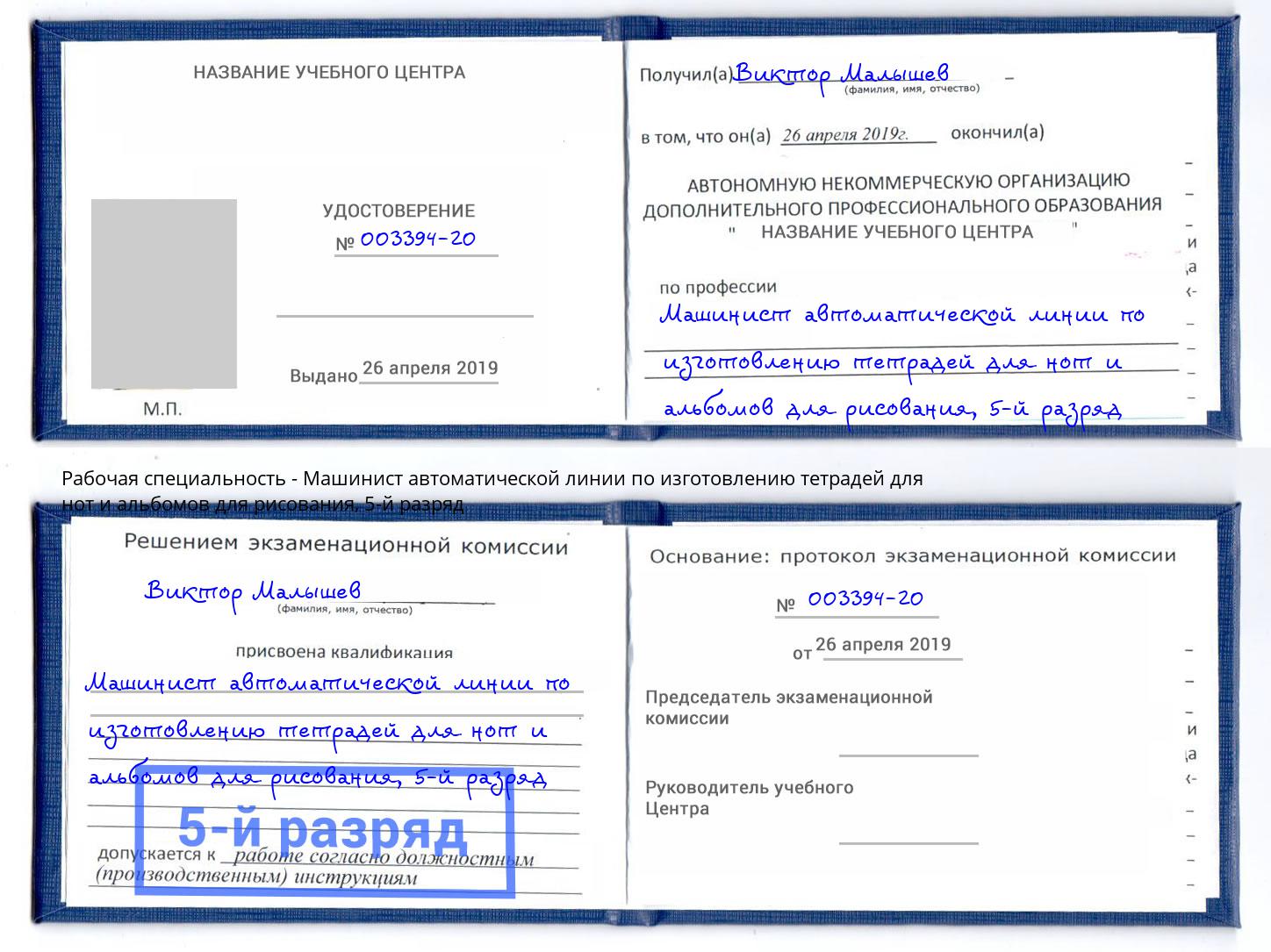 корочка 5-й разряд Машинист автоматической линии по изготовлению тетрадей для нот и альбомов для рисования Сафоново