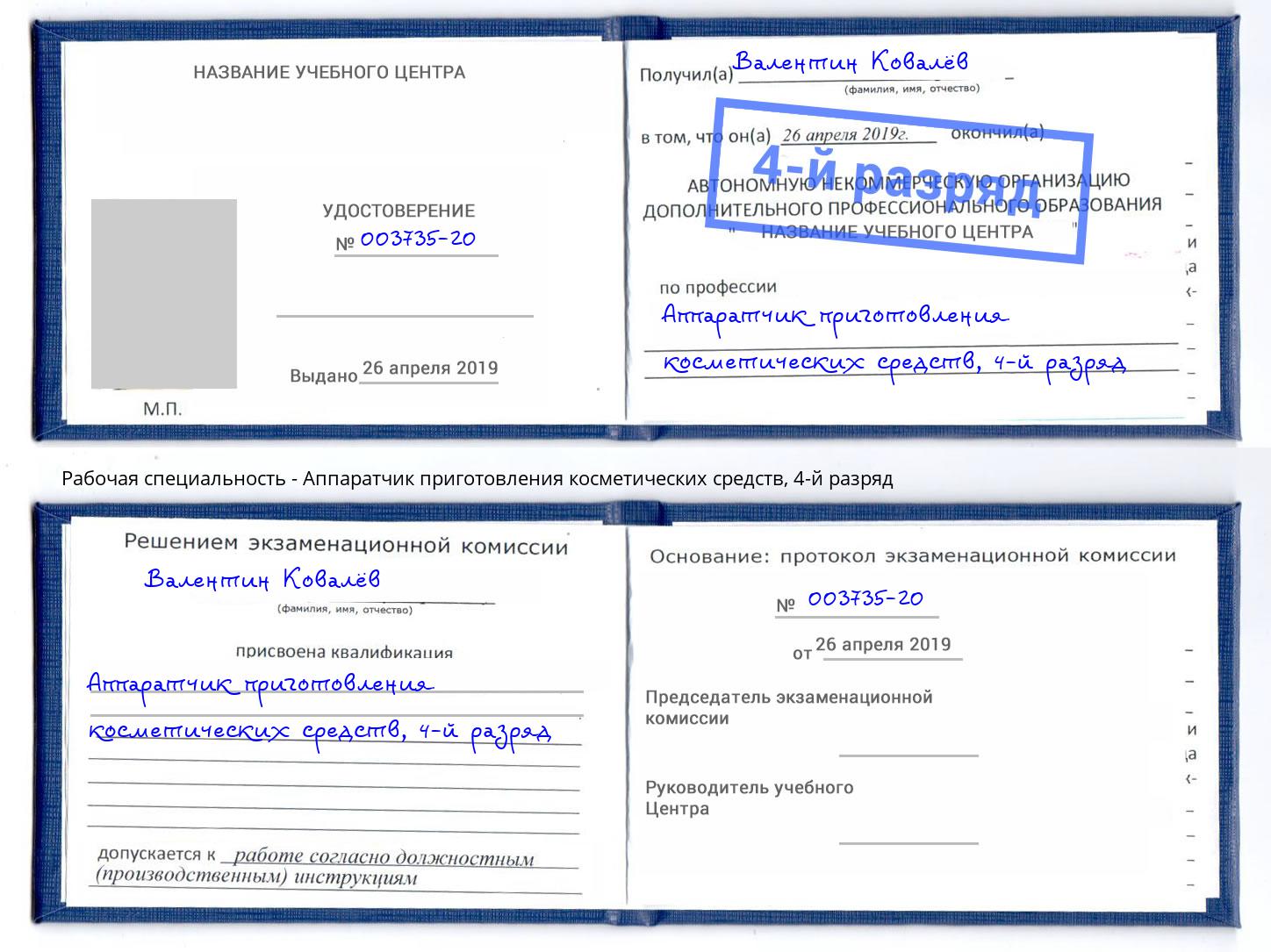 корочка 4-й разряд Аппаратчик приготовления косметических средств Сафоново