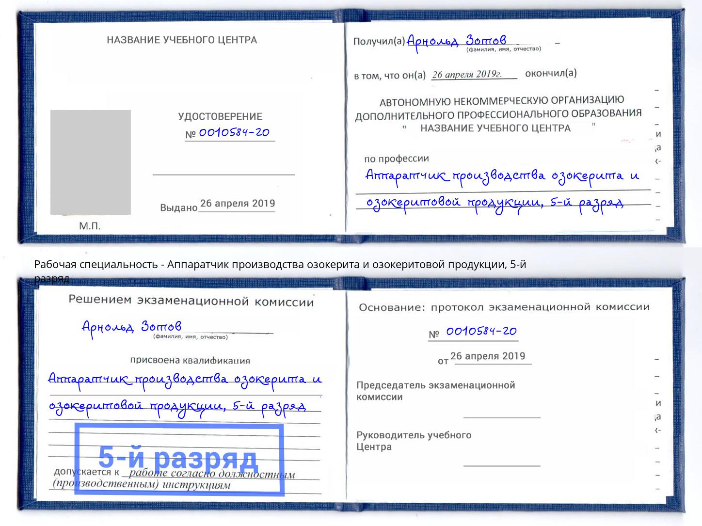 корочка 5-й разряд Аппаратчик производства озокерита и озокеритовой продукции Сафоново