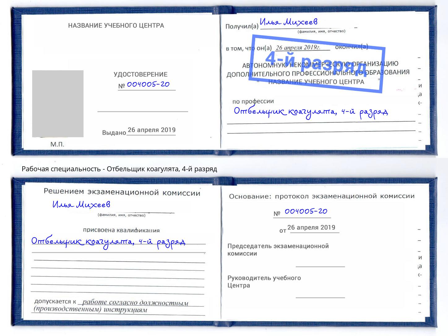 корочка 4-й разряд Отбельщик коагулята Сафоново