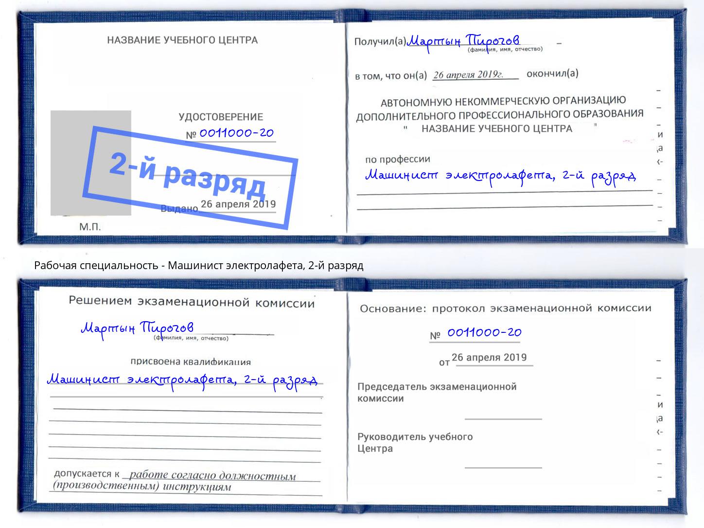 корочка 2-й разряд Машинист электролафета Сафоново