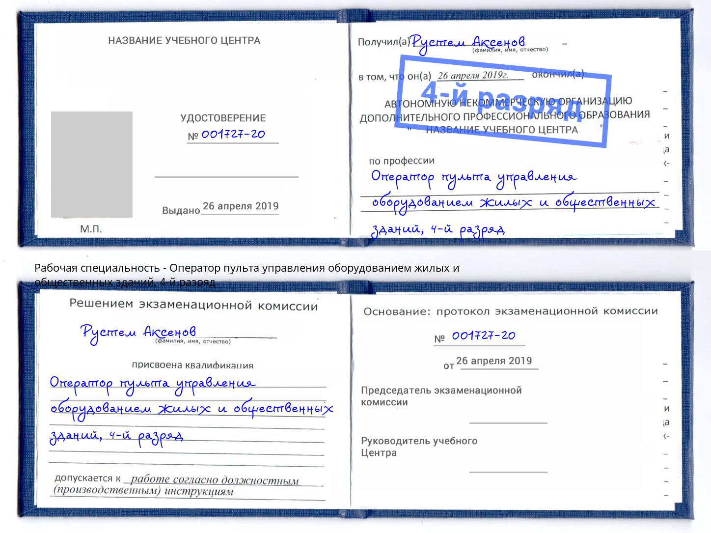 корочка 4-й разряд Оператор пульта управления оборудованием жилых и общественных зданий Сафоново