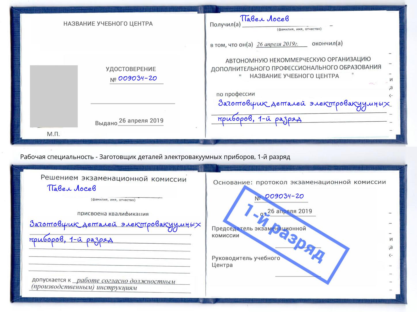 корочка 1-й разряд Заготовщик деталей электровакуумных приборов Сафоново