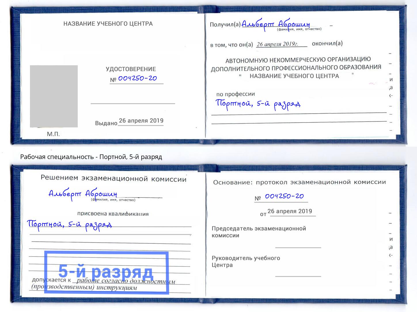 корочка 5-й разряд Портной Сафоново