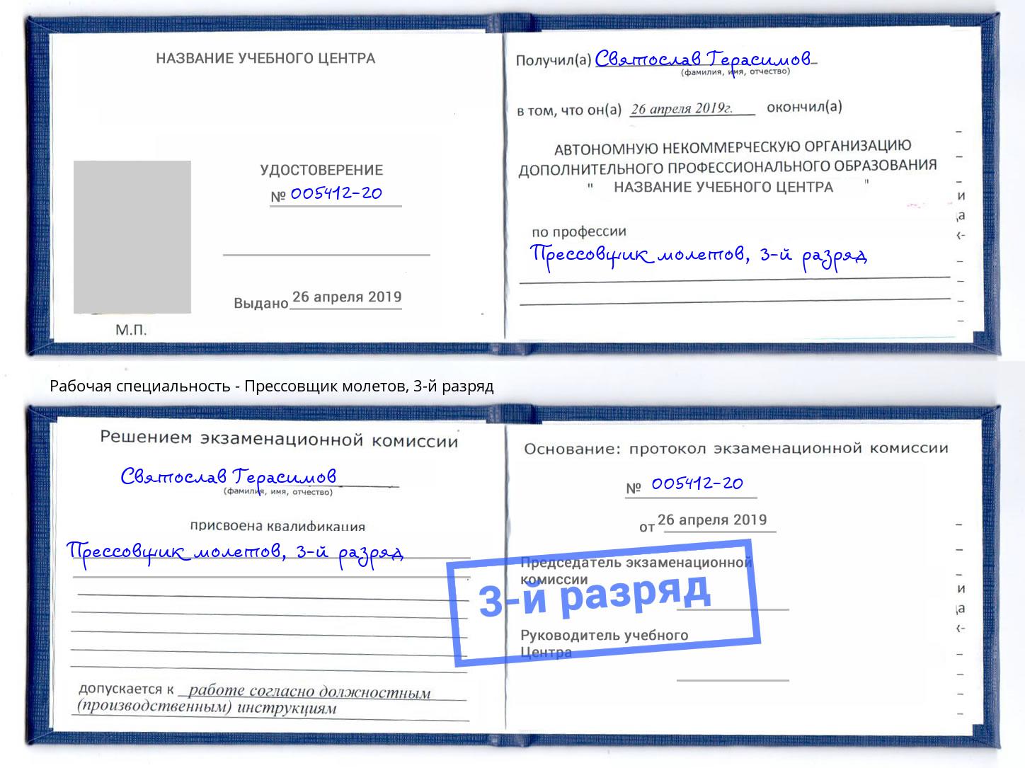 корочка 3-й разряд Прессовщик молетов Сафоново