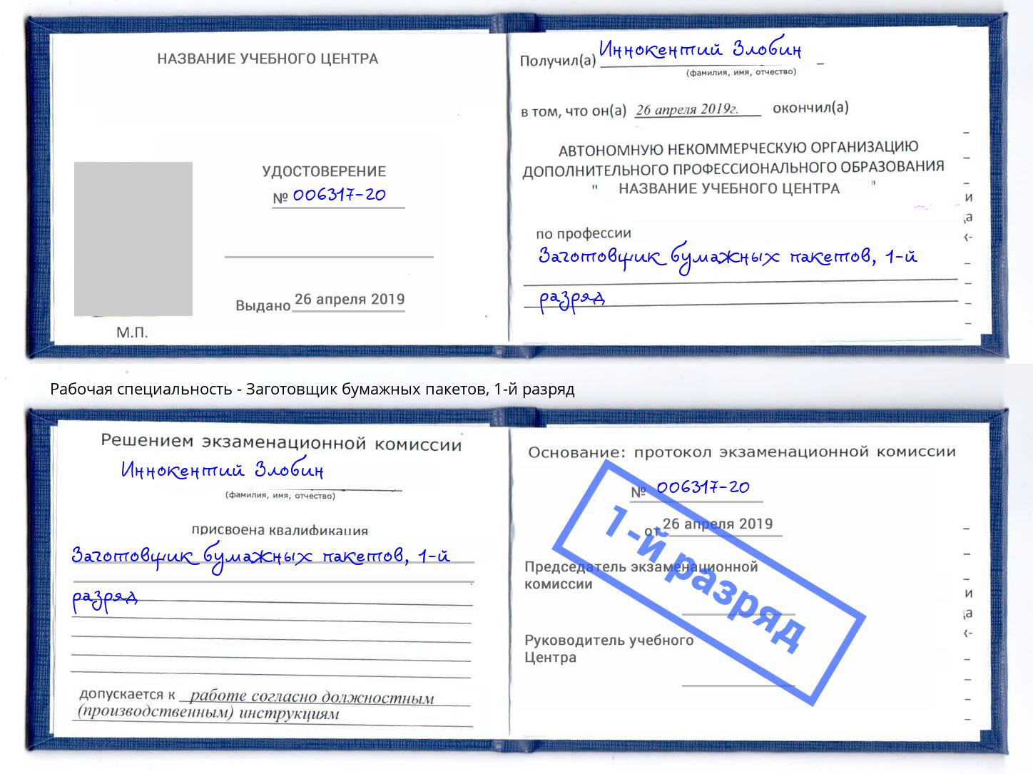 корочка 1-й разряд Заготовщик бумажных пакетов Сафоново