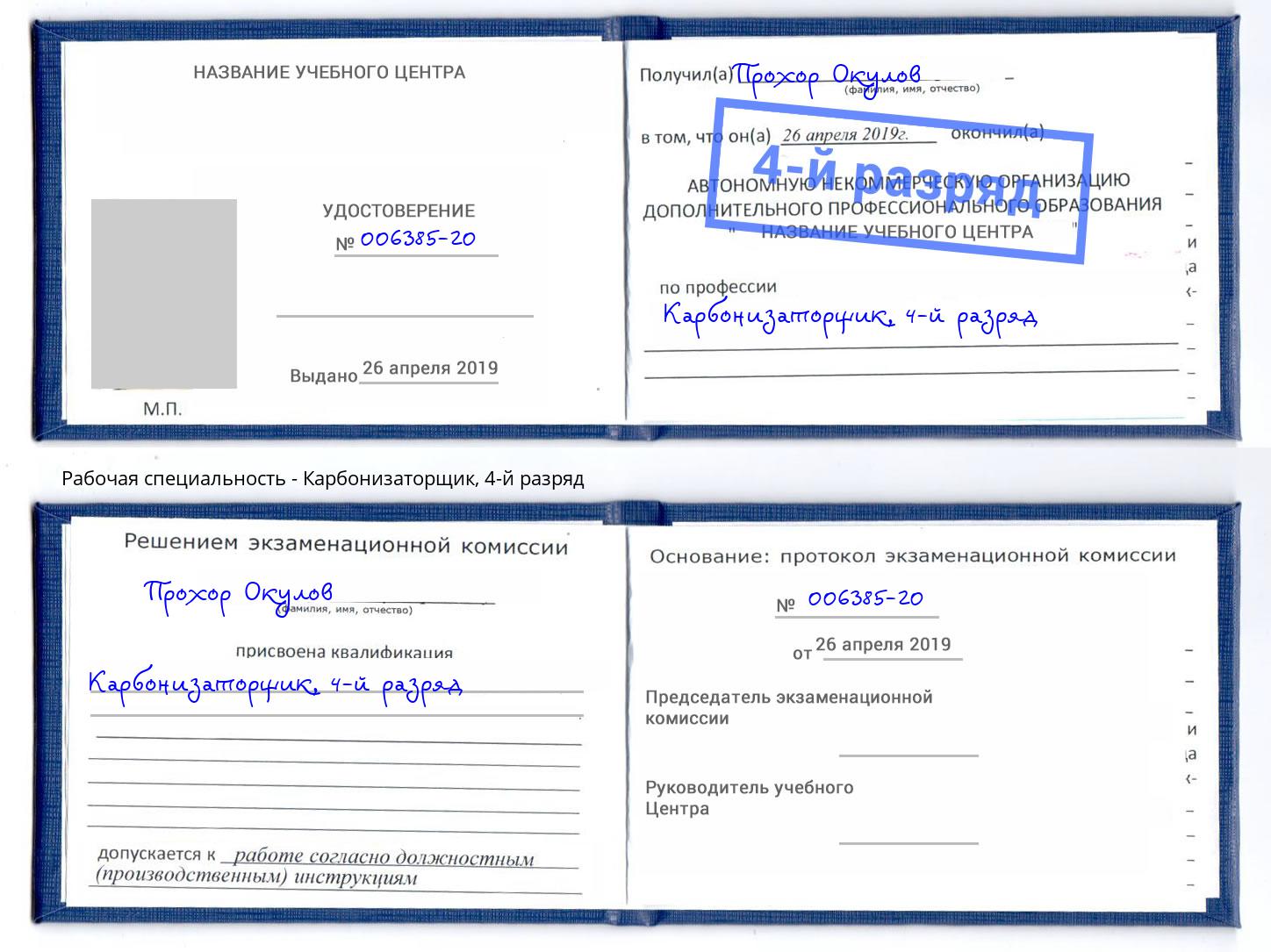 корочка 4-й разряд Карбонизаторщик Сафоново