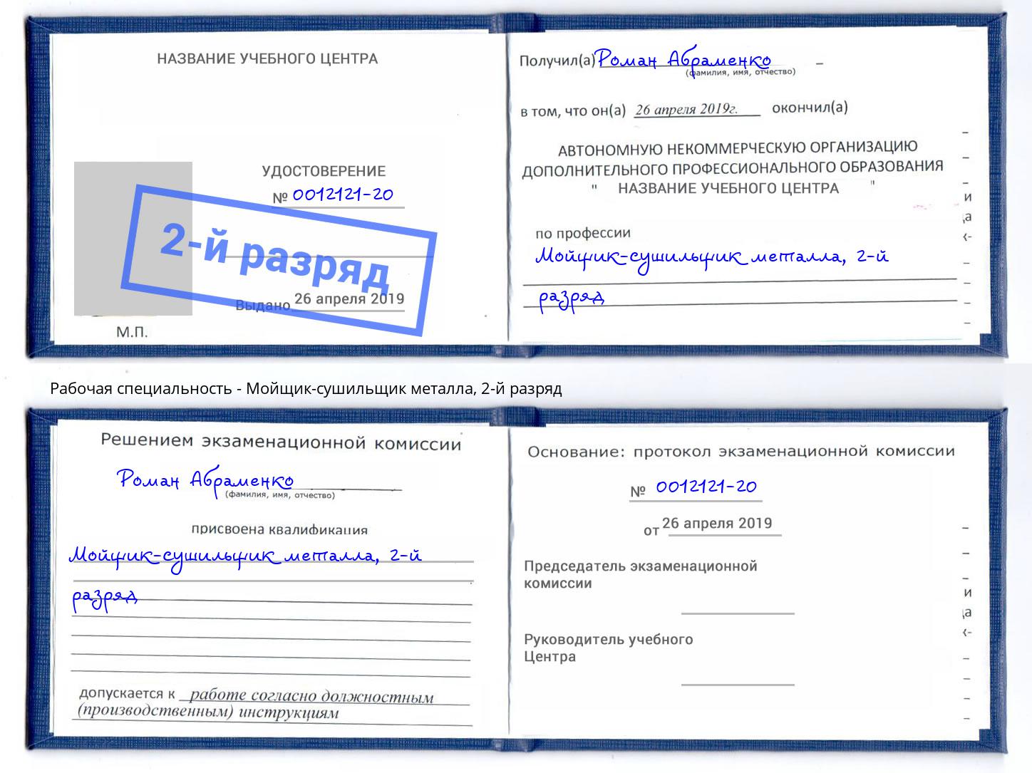 корочка 2-й разряд Мойщик-сушильщик металла Сафоново