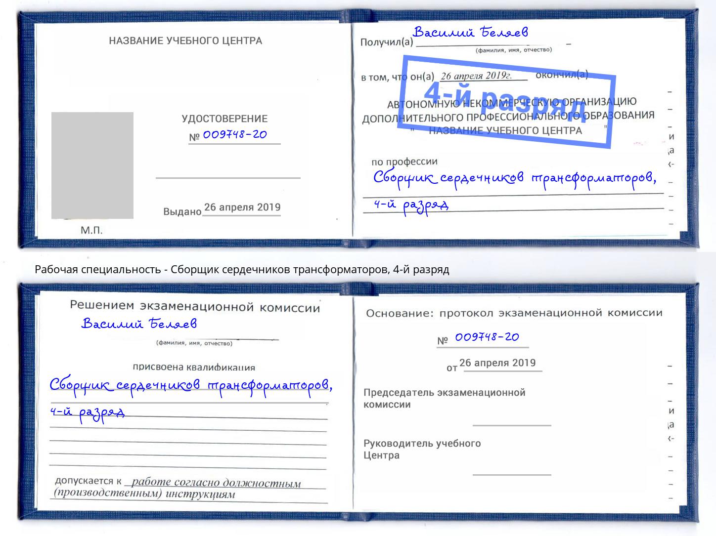 корочка 4-й разряд Сборщик сердечников трансформаторов Сафоново